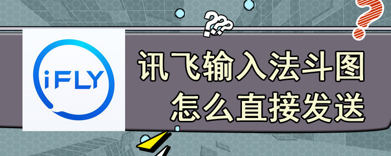 讯飞输入法斗图怎么直接发送