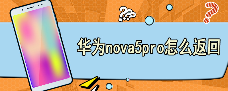 华为nova5pro怎么返回