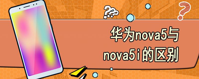 华为nova5与nova5i的区别