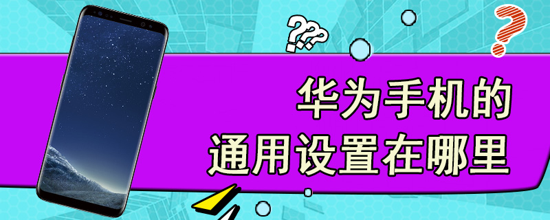 华为手机的通用设置在哪里