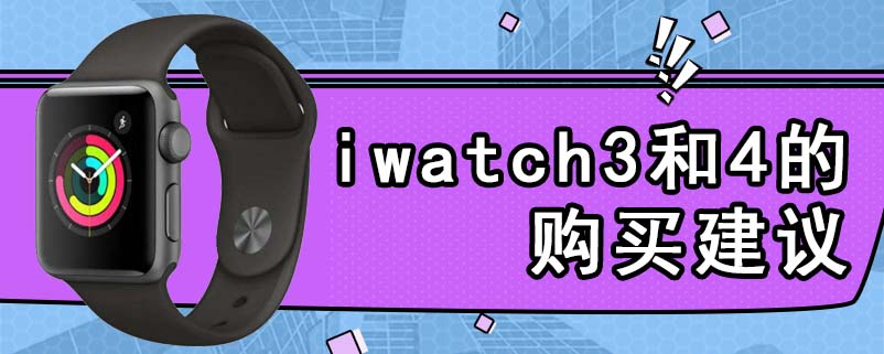 iwatch3和4的购买建议