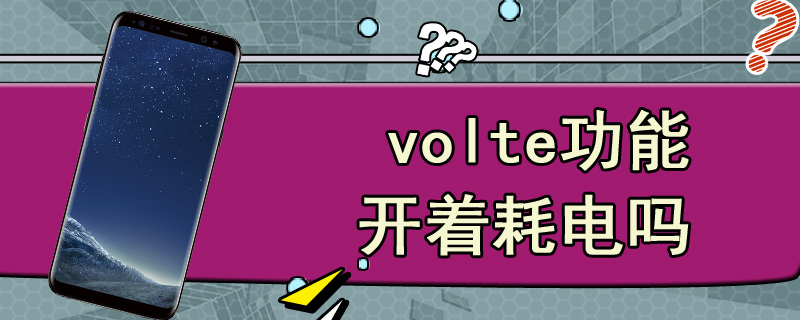 volte功能开着耗电吗