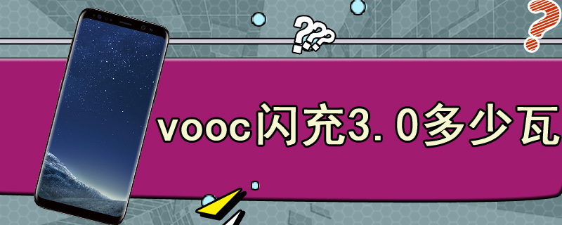 vooc闪充3.0多少瓦