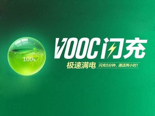 vooc闪充3.0多少瓦