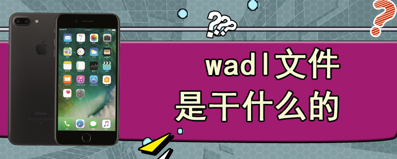 wadl文件是干什么的