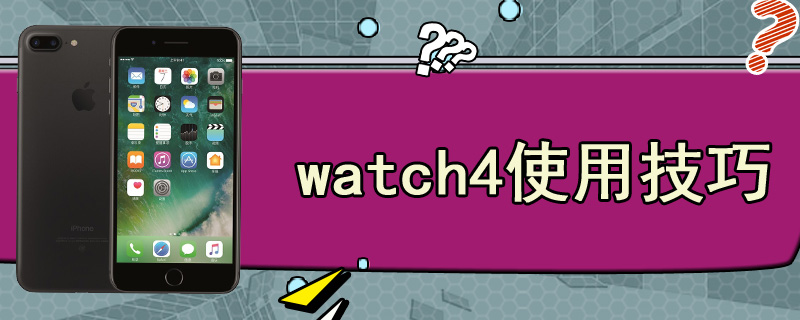 watch4使用技巧