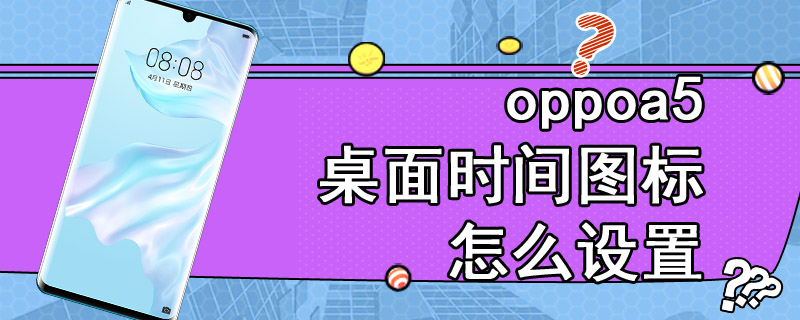 oppoa5桌面时间图标怎么设置