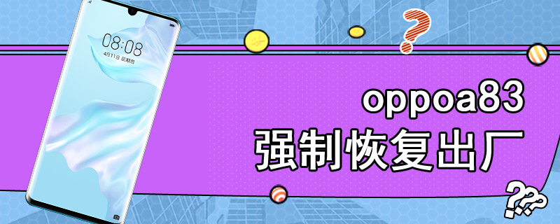 oppoa83强制恢复出厂