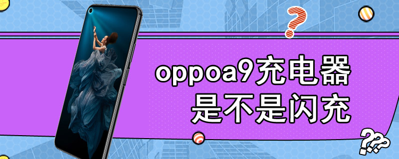 oppoa9充电器是不是闪充