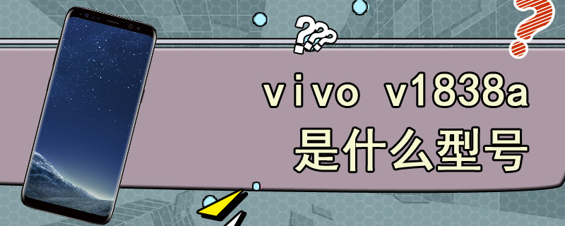 vivo v1838a是什么型号