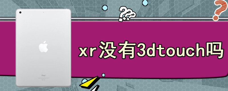 xr没有3dtouch吗