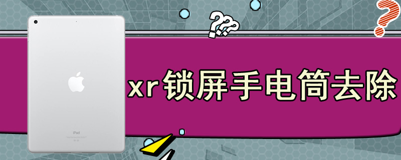 xr锁屏手电筒去除