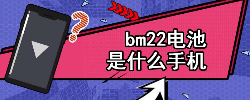 bm22电池是什么手机