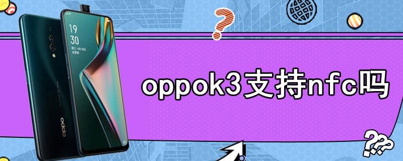 oppok3支持nfc吗