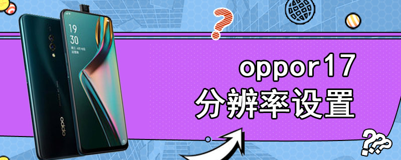 oppor17分辨率设置