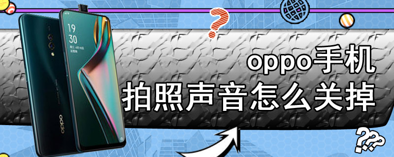 oppo手机拍照声音怎么关掉