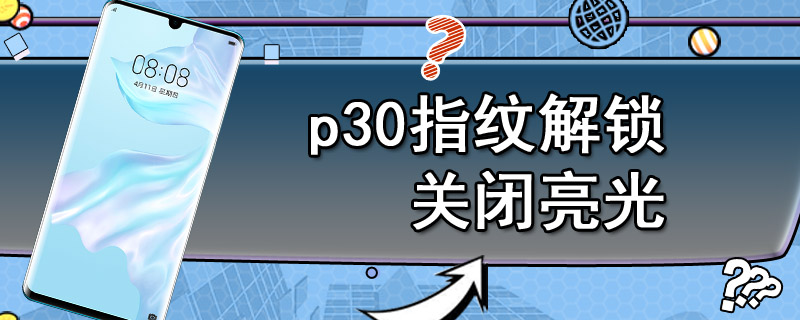 p30指纹解锁关闭亮光