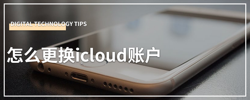 怎么更换icloud账户