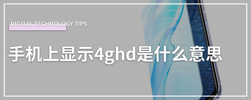 手机上显示4ghd是什么意思