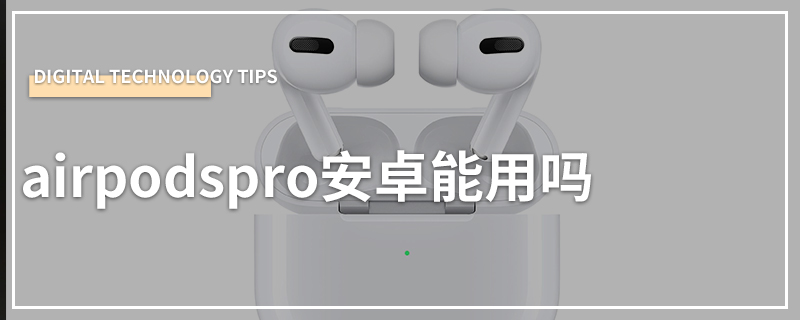 airpodspro安卓能用吗