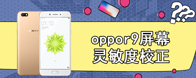 oppor9屏幕灵敏度校正