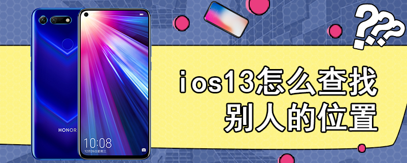 ios13怎么查找别人的位置