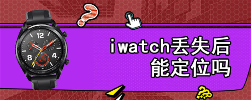 iwatch丢失后能定位吗