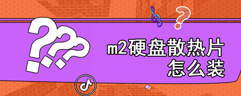 m2硬盘散热片怎么装