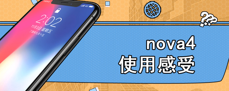 nova4使用感受