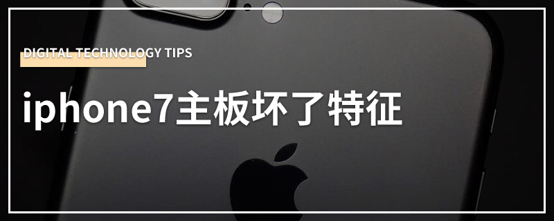 iphone7主板坏了特征