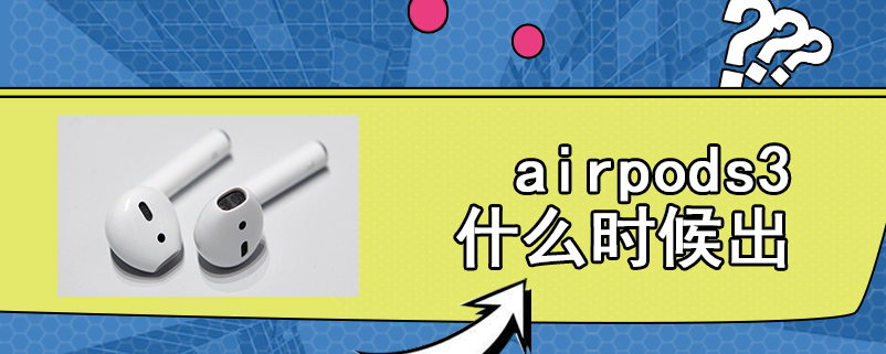 airpods3什么时候出