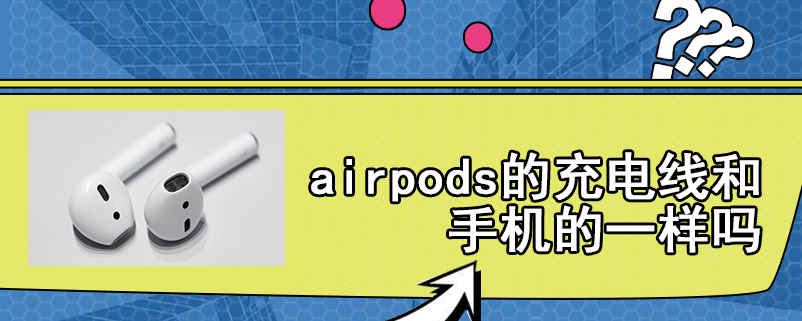 airpods的充电线和手机的一样吗