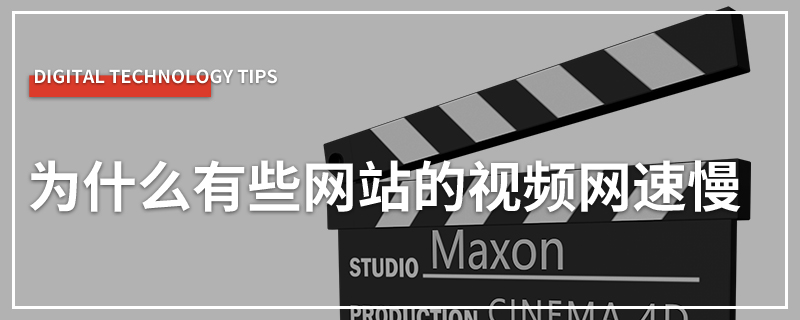 为什么有些网站的视频网速慢