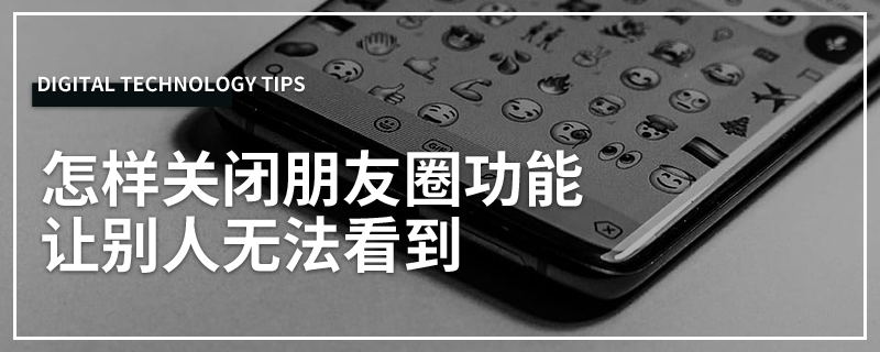 怎样关闭朋友圈功能让别人无法看到