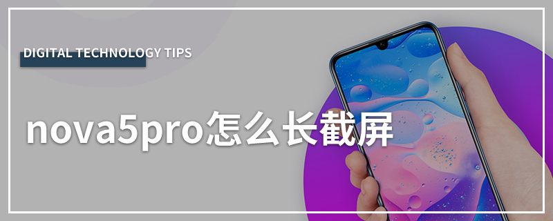 nova5pro怎么长截屏