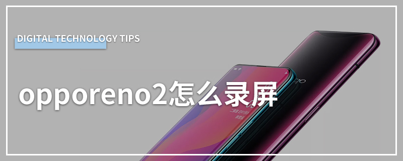 opporeno2怎么录屏