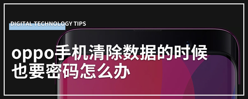 oppo手机清除数据的时候也要密码怎么办