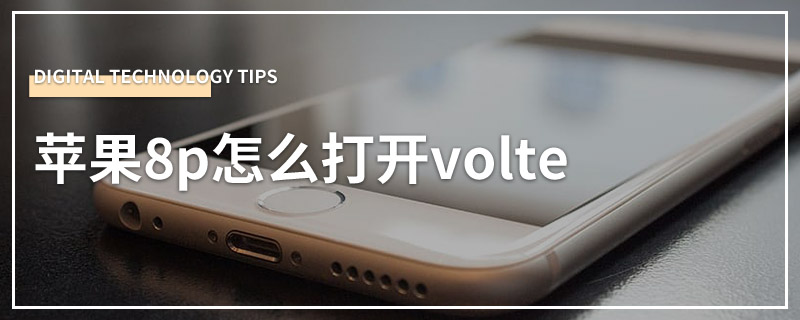 苹果8p怎么打开volte