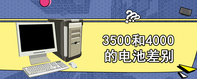 3500和4000的电池差别