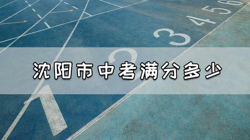 沈阳市中考满分多少