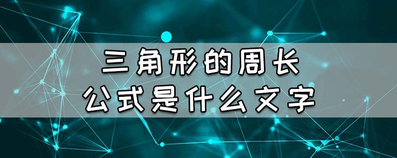 三角形的周长公式是什么文字