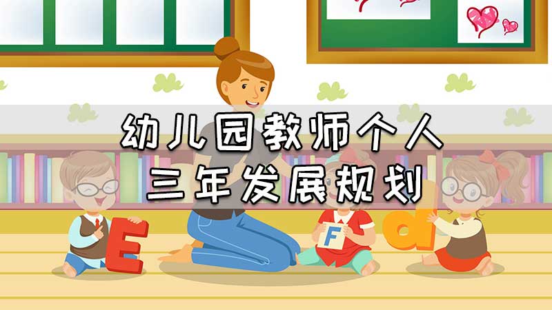 幼儿园教师个人三年发展规划