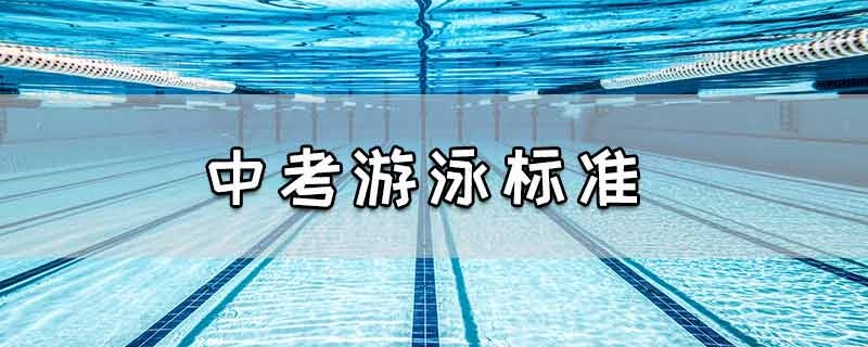 中考游泳标准