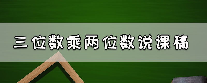 三位数乘两位数说课稿