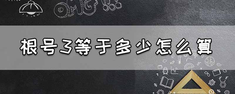 根号3等于多少怎么算