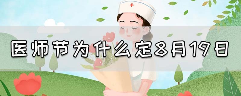 医师节为什么定8月19日