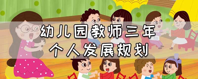 幼儿园教师三年个人发展规划