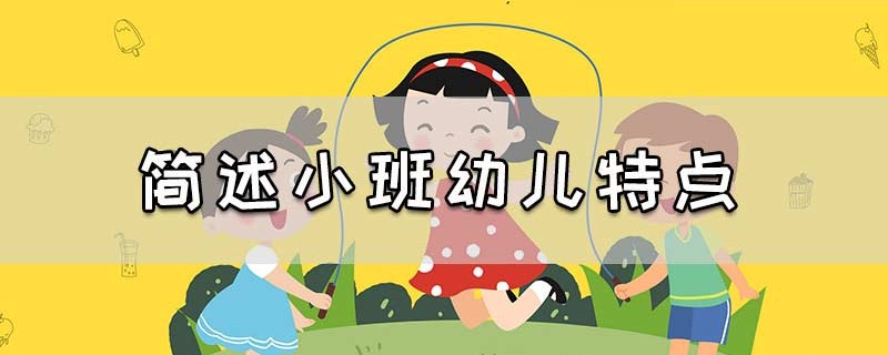 简述小班幼儿特点