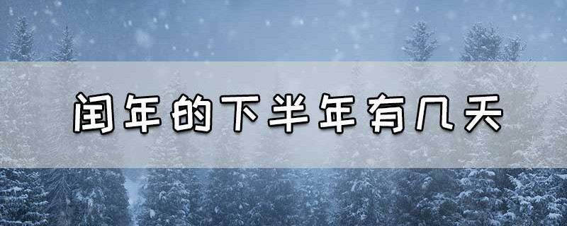 闰年的下半年有几天