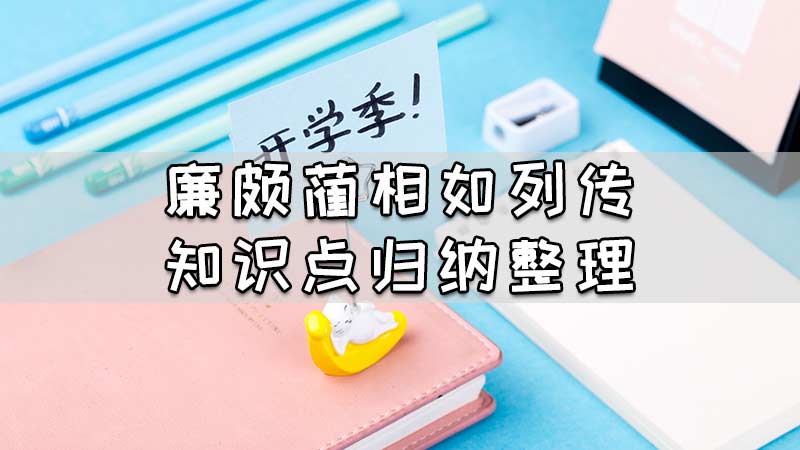 廉颇蔺相如列传知识点归纳整理